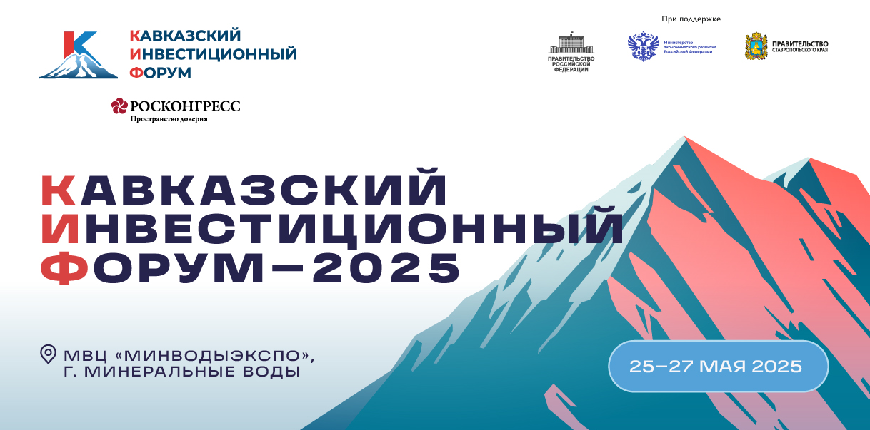 Кавказский инвестиционный форум – 2025 состоится с 25 по 27 мая в Минеральных Водах